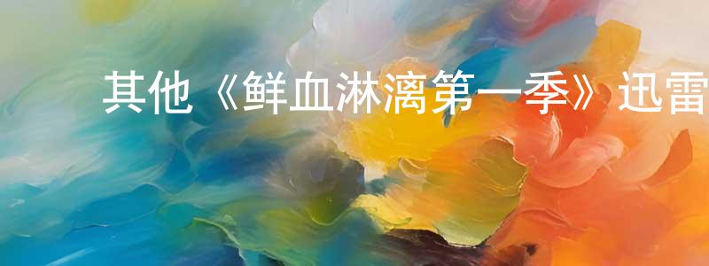 ﻿曹念的个人主页,﻿其他《鲜血淋漓第一季》迅雷下载/在线观看/百度云-犯罪/历史载-美剧天堂